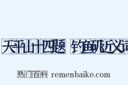 天平山十四题·钓鱼矶近义词是什么意思的图片